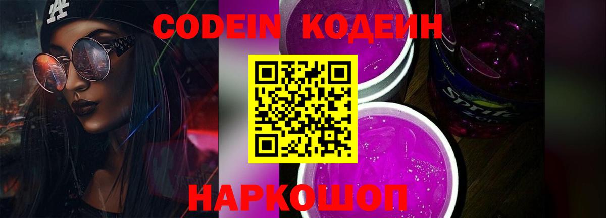 Кировск  Кодеин напиток Lean (лин)  Codein Purple Drank  Вход с VPN 